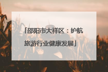 邵阳市大祥区：护航旅游行业健康发展