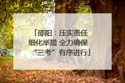 邵阳：压实责任 细化举措 全力确保“三考”有序进行