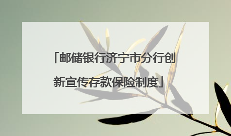 邮储银行济宁市分行创新宣传存款保险制度