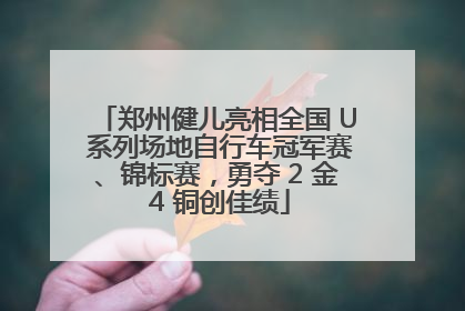 郑州健儿亮相全国 U 系列场地自行车冠军赛、锦标赛，勇夺 2 金 4 铜创佳绩