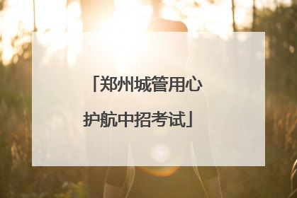 郑州城管用心护航中招考试