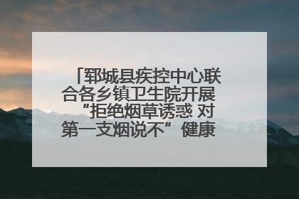 郓城县疾控中心联合各乡镇卫生院开展“拒绝烟草诱惑 对第一支烟说不”健康教育宣传活动