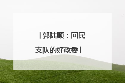 郭陆顺：回民支队的好政委