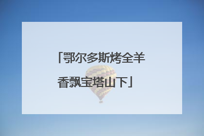鄂尔多斯烤全羊香飘宝塔山下