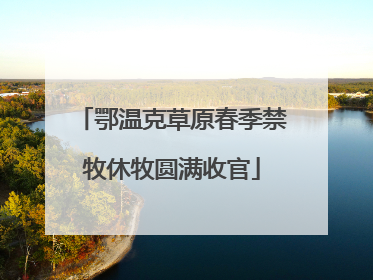 鄂温克草原春季禁牧休牧圆满收官
