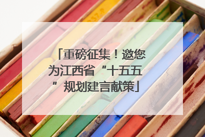 重磅征集！邀您为江西省“十五五”规划建言献策