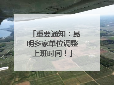 重要通知：昆明多家单位调整上班时间！