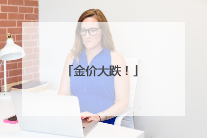 金价大跌！