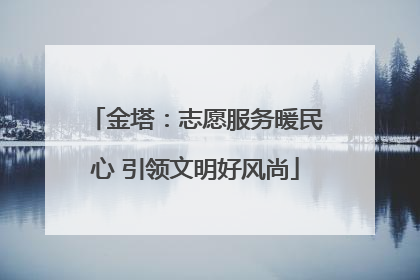 金塔：志愿服务暖民心 引领文明好风尚