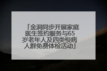 金洞同步开展家庭医生签约服务与65岁老年人及四类慢病人群免费体检活动