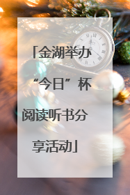 金湖举办“今日”杯阅读听书分享活动