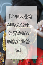 金蝶云苍穹AI峰会召开 各界热议AI赋能企业管理