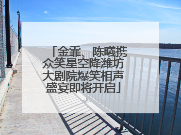 金霏、陈曦携众笑星空降潍坊大剧院爆笑相声盛宴即将开启