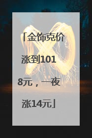 金饰克价涨到1018元，一夜涨14元