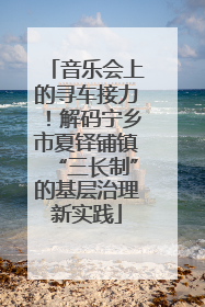 音乐会上的寻车接力！解码宁乡市夏铎铺镇“三长制”的基层治理新实践