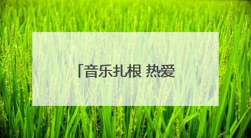 音乐扎根 热爱生长丨潍坊新青年攻略来袭，三天两夜玩转潍坊！