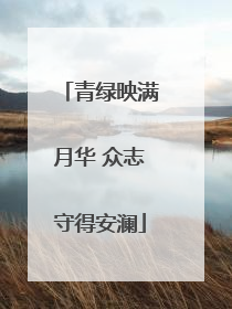 青绿映满月华 众志守得安澜