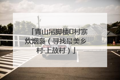 青山吊脚楼 村寨炊烟袅（寻找最美乡村·上敖村）