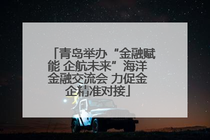 青岛举办“金融赋能 企航未来”海洋金融交流会 力促金企精准对接