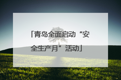 青岛全面启动“安全生产月”活动