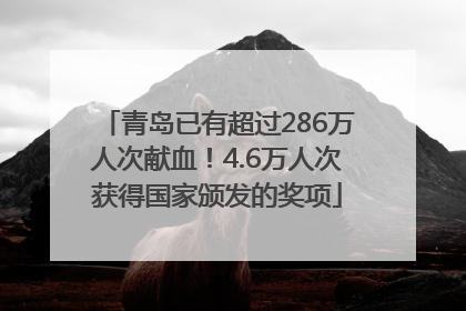 青岛已有超过286万人次献血！4.6万人次获得国家颁发的奖项