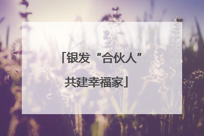 银发“合伙人” 共建幸福家
