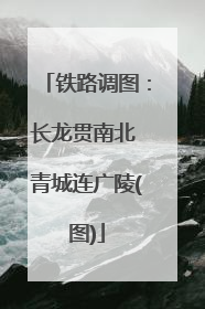 铁路调图：长龙贯南北 青城连广陵(图)
