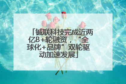 铖联科技完成近两亿B+轮融资，“全球化+品牌”双轮驱动加速发展