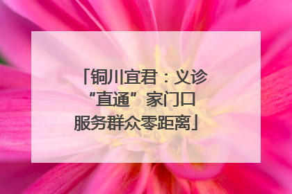 铜川宜君：义诊“直通”家门口 服务群众零距离
