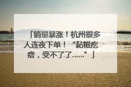销量暴涨！杭州很多人连夜下单！“黏糍疙瘩，受不了了……”