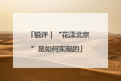 锐评｜“花漾北京”是如何实现的