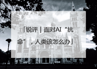 锐评｜面对AI“抗命”，人类该怎么办