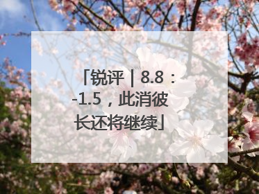锐评｜8.8：-1.5，此消彼长还将继续