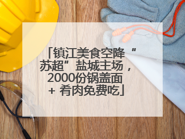 镇江美食空降“苏超”盐城主场，2000份锅盖面+ 肴肉免费吃