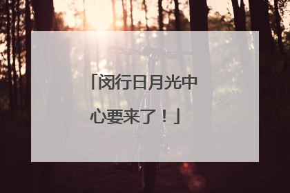 闵行日月光中心要来了！