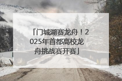 门城湖赛龙舟！2025年首都高校龙舟挑战赛开赛