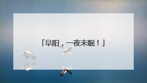 阜阳，一夜未眠！