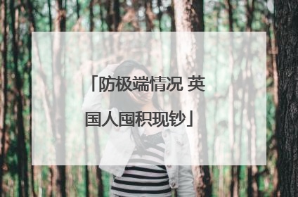 防极端情况 英国人囤积现钞