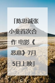 陈思诚张小斐首次合作 电影《恶意》7月5日上映