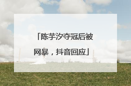 陈芋汐夺冠后被网暴，抖音回应