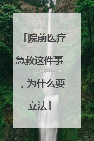 院前医疗急救这件事，为什么要立法