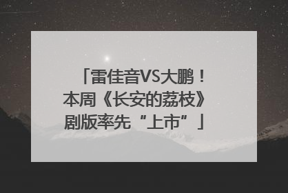 雷佳音VS大鹏！本周《长安的荔枝》剧版率先“上市”