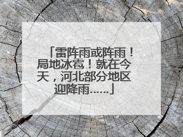 雷阵雨或阵雨！局地冰雹！就在今天，河北部分地区迎降雨……