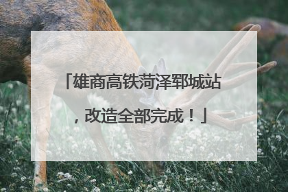 雄商高铁菏泽郓城站，改造全部完成！