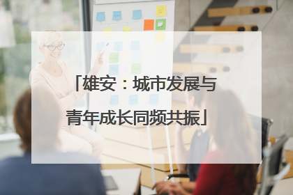 雄安：城市发展与青年成长同频共振