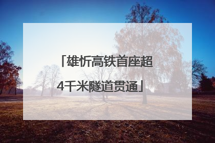 雄忻高铁首座超4千米隧道贯通