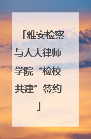 雅安检察与人大律师学院“检校共建”签约