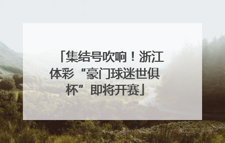 集结号吹响！浙江体彩“豪门球迷世俱杯”即将开赛