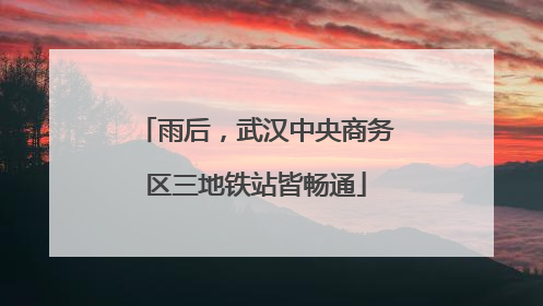 雨后，武汉中央商务区三地铁站皆畅通