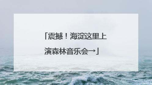 震撼！海淀这里上演森林音乐会→